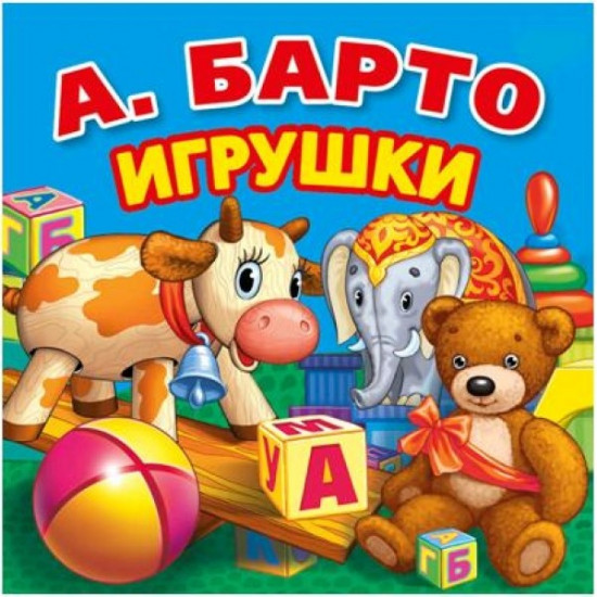 Игрушки. Первые стихи. Книга-раскладушка для ванной