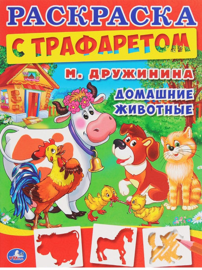 Домашние животные. Раскраска с трафаретом