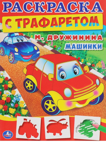Машинки. Раскраска с трафаретом