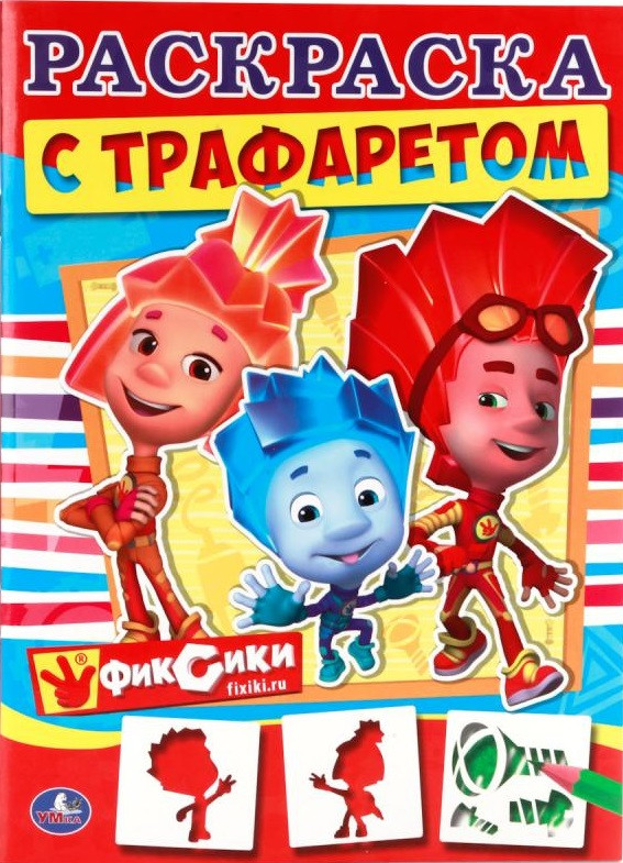 Фиксики | Раскраска с трафаретами