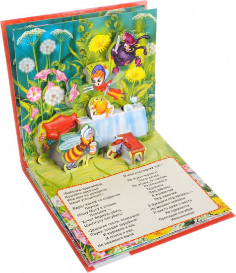 Муха-цокотуха. Книжка-панорамка