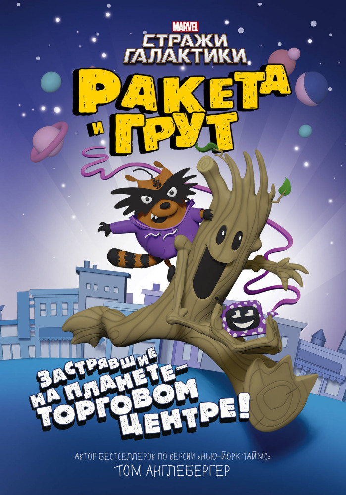 Ракета и Грут. Застрявшие на планете - торговом центре! | Вселенная Марвел