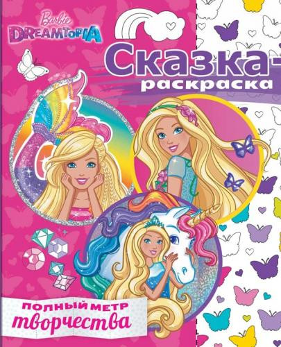 Barbie. Сказка-раскраска | Сказка-раскраска
