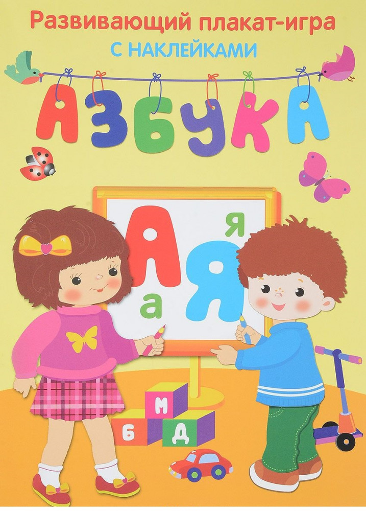Азбука. Развивающий плакат игра с наклейками | Развивающий плакат-игра с наклейками