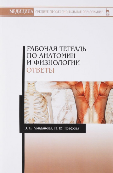 Анатомия и физиология. Ответы. Рабочая тетрадь. Учебное пособие
