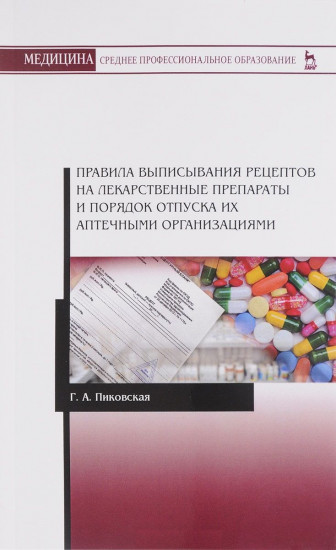 Правила выписывания рецептов на лекарственные препараты и порядок отпуска их аптечными организациями. Учебное пособие