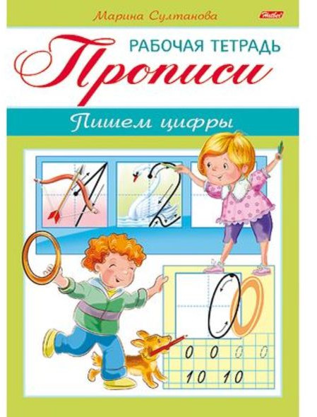Прописи. Пишем цифры. Рабочая тетрадь | Рабочая тетрадь для дошкольников