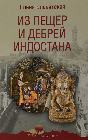 Из пещер и дебрей Индостана