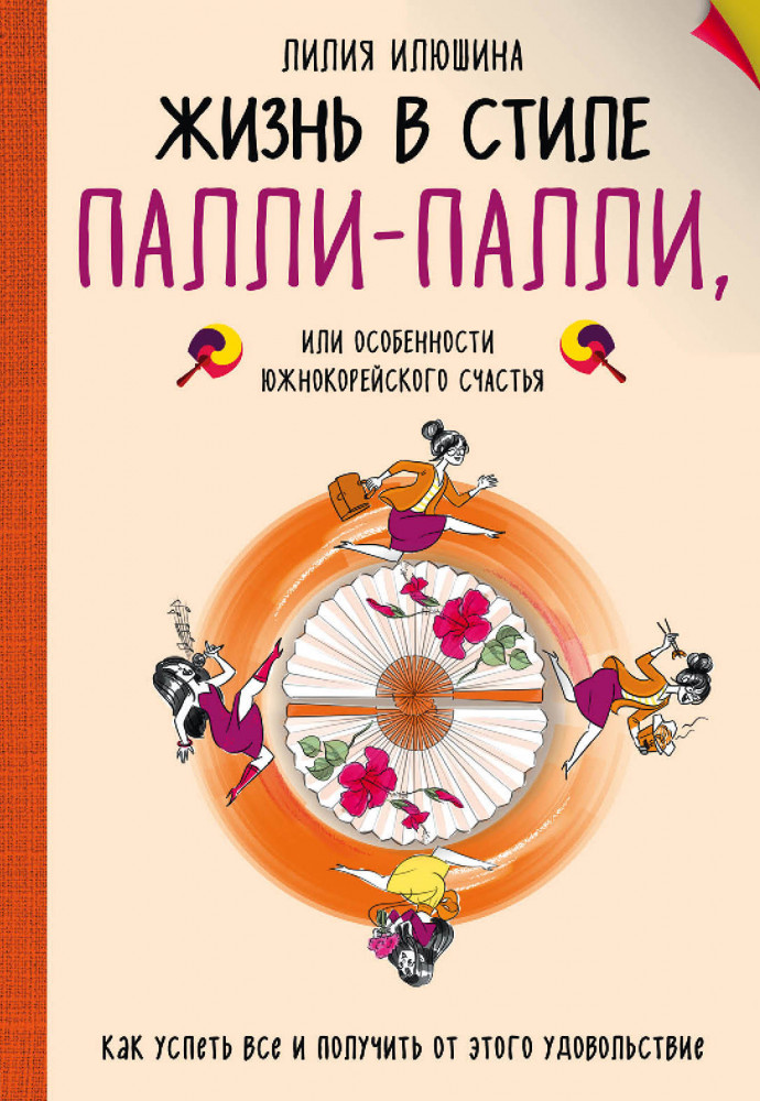Жизнь в стиле Палли-палли или особенности южно-корейского счастья. Как успеть все и получить от этого удовольствие | Особенности национального счастья