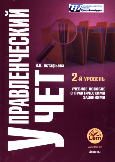 Управленческий учет. Второй уровень. (с практическими заданиями)