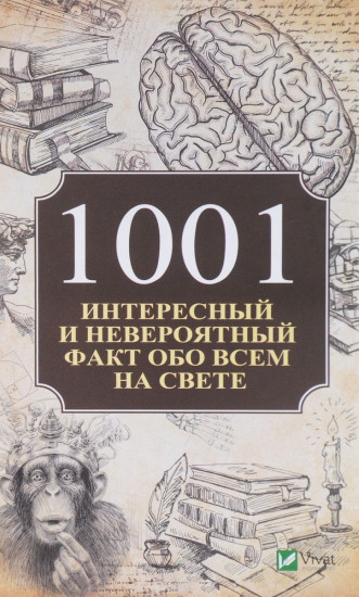 1001 интересный и невероятный факт обо всем на свете