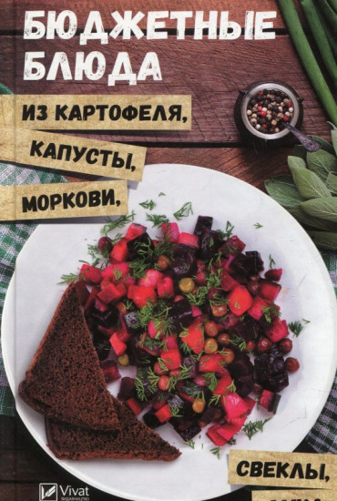 Бюджетные блюда из картофеля, капусты, морковки, свеклы, лука
