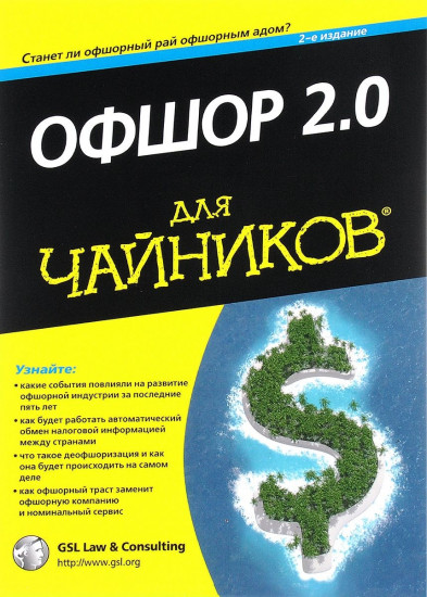 Офшор для «чайников»