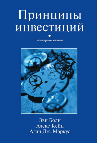 Принципы инвестиций. Учебное пособие