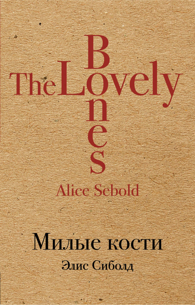 Милые кости | Культовая классика в крафте