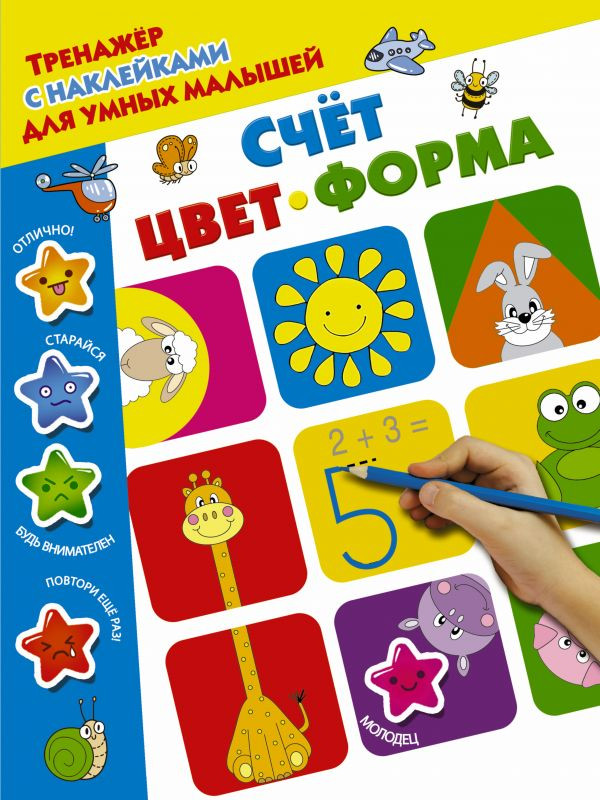 Счет, цвет, форма. Тренажер с наклейками для умных малышей | Тренажер с наклейками для умных малышей