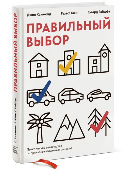 Правильный выбор. Практическое руководство по принятию взвешенных решений