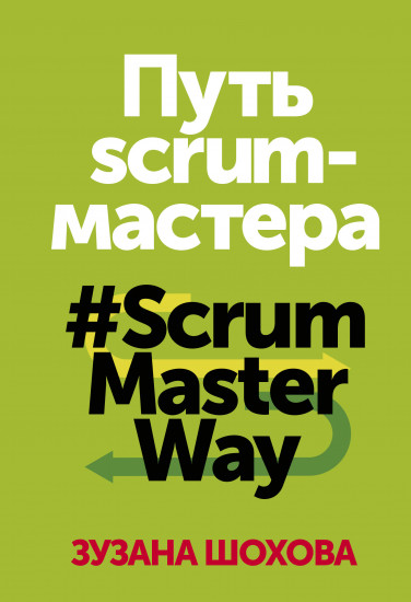 Путь scrum-мастера. #ScrumMasterWay