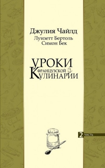 Уроки французской кулинарии. В 2-х частях. Часть 2