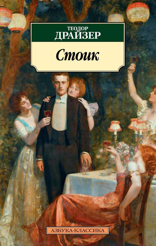 Стоик | Азбука - классика