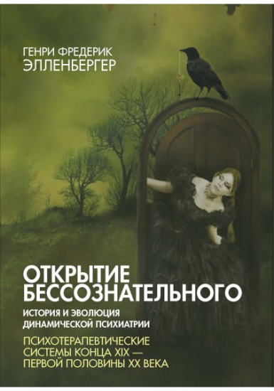 Открытие бессознательного 2. История и эволюция динамической психиатрии