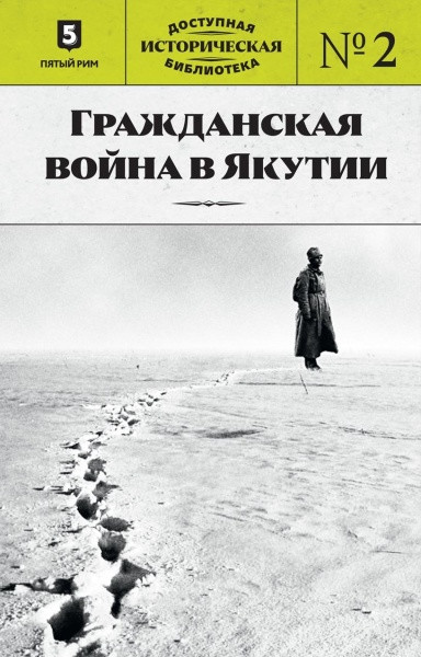 Гражданская война в Якутии | Доступная историческая библиотека