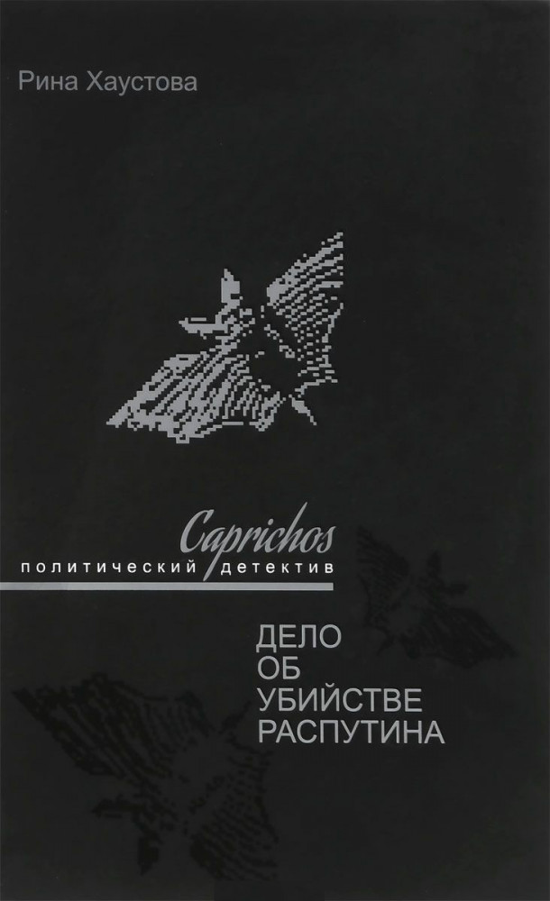 Caprichos. Дело об убийстве Распутина | Разное «Вече»