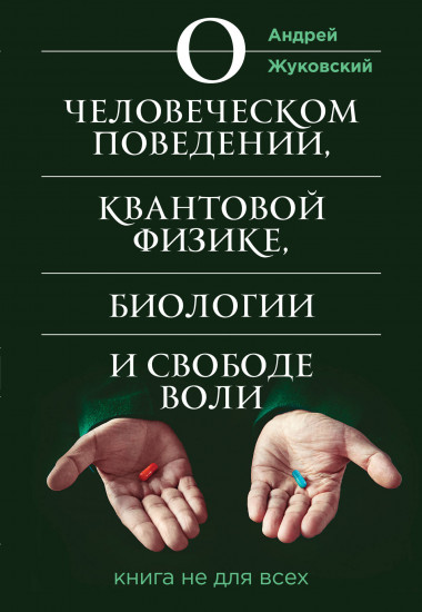 О человеческом поведении, квантовой физике, биологии и свободе воли. Книга не для всех
