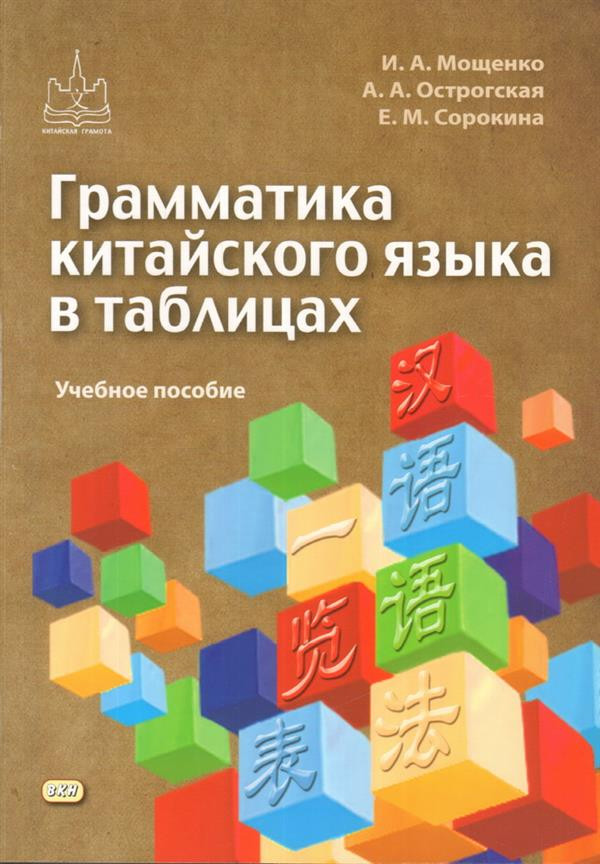 Грамматика китайского языка в таблицах. Учебное пособие | Китайская грамота