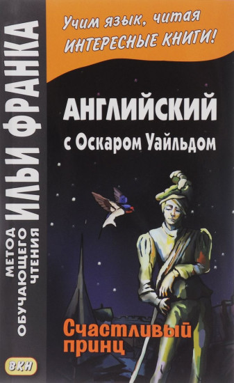 Английский с Оскаром Уайльдом. Счастливый принц