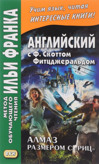Английский с Ф.Скоттом Фитцджеральдом. Алмаз размером c