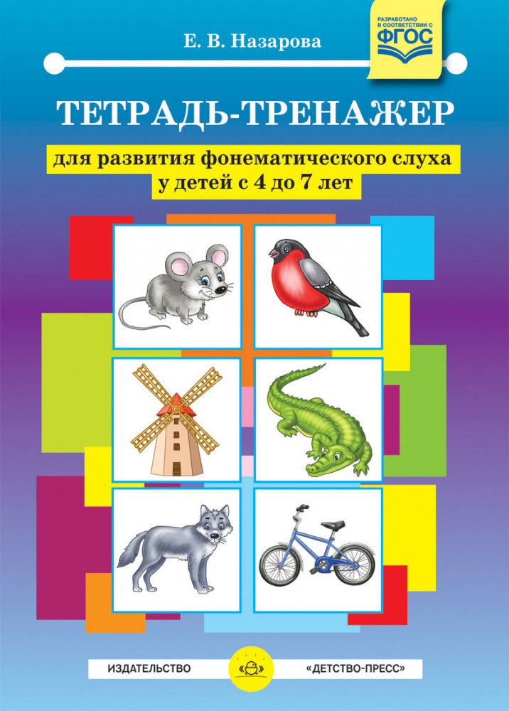 Тетрадь-тренажер для развития фонематического слуха у детей с 4 до 7 лет. ФГОС | Коррекционное и инклюзивное образование в ДОО