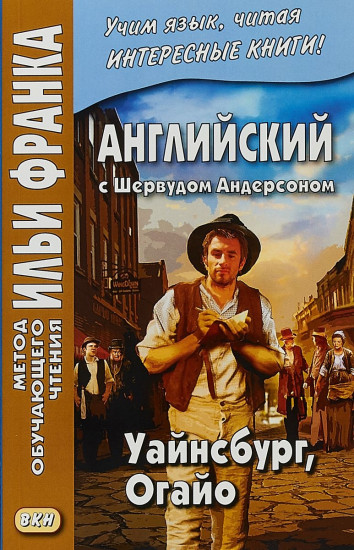 Английский с Шервудом Андерсоном. Уайнсбург, Огайо. Учебное пособие