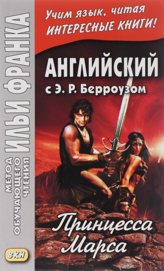 Английский с Э. Р. Берроузом. Принцесса Марса