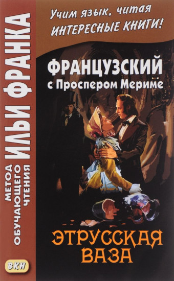 Французский с Проспером Мериме. Этрусская ваза