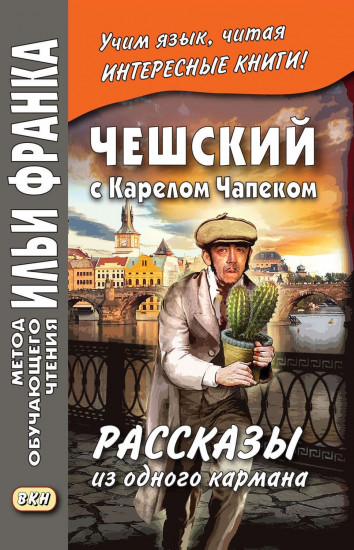 Чешский с Карелом Чапеком. Рассказы из одного кармана / Karel Capek. Povidky z jedne kapsy
