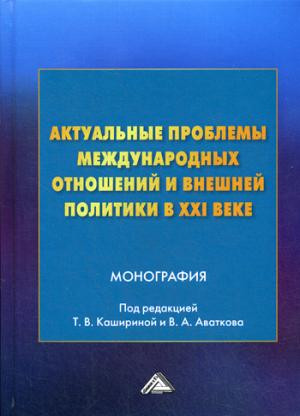 Актуальные проблемы международных отношений и внешней политики в XXI веке