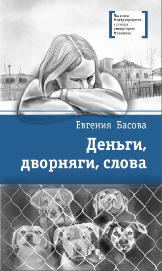 Деньги, дворняги, слова