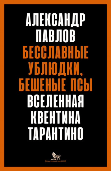 Бесславные ублюдки, бешеные псы. Вселенная Квентина Тарантино