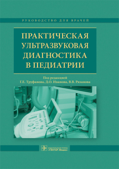 Практическая ультразвуковая диагностика в педиатрии. Руководство для врачей