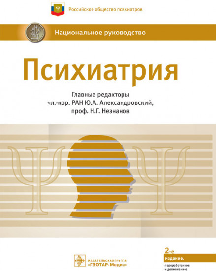 Психиатрия. Национальное руководство