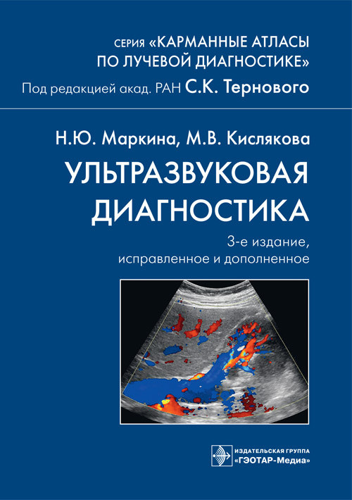 Ультразвуковая диагностика. Карманный атлас | Карманные атласы