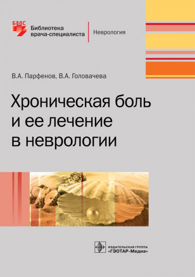 Хроническая боль и ее лечение в неврологии