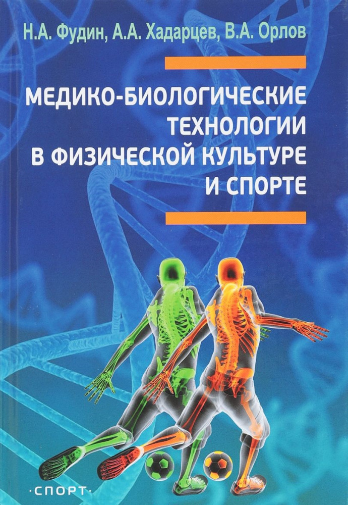 Медико-биологические технологии в физической культуре и спорте. Монография