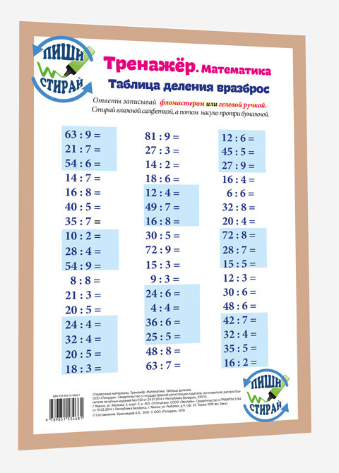 Математика. Таблица деления. Тренажёр, А4 | Справочные материалы в таблицах