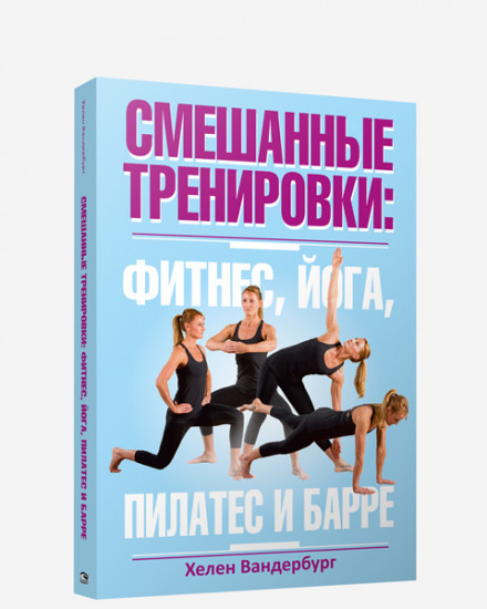 Смешанные тренировки. Фитнес, йога, пилатес и барре