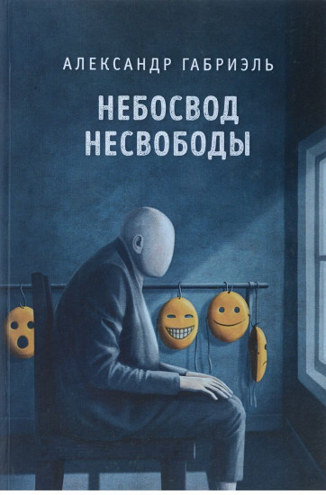 Небосвод несвободы