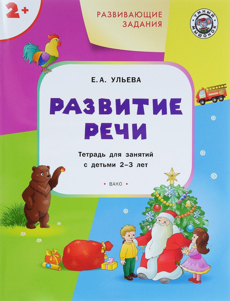 Развивающие задания. Развитие речи. Тетрадь для занятий с детьми 2-3 лет | Умный мышонок