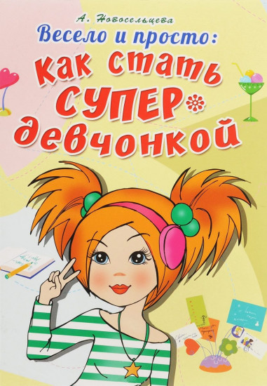 Весело и просто: как стать супердевчонкой