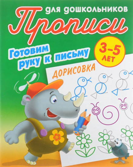 Прописи для дошк. 3-5 лет. Готовим руку к письму. Дорисовка